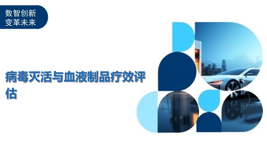 病毒灭活与血液制品疗效评估-洞察与解读_第1页