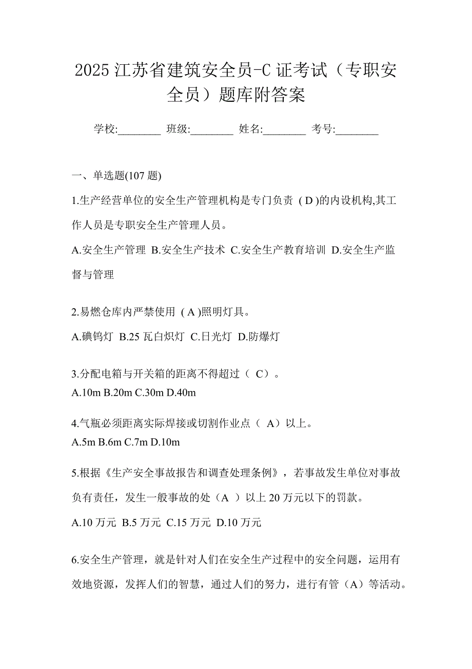 2025江苏省建筑安全员-c证考试（专职安全员）题库附答案_第1页