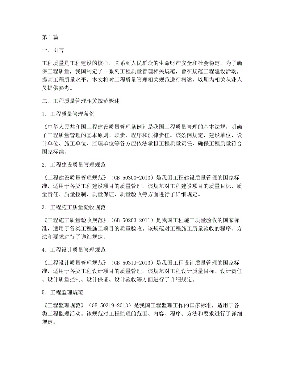 工程质量管理相关规范_第1页