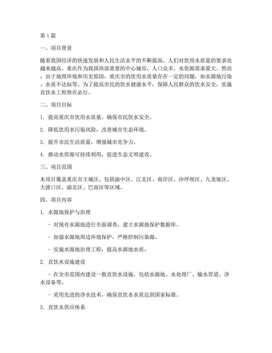 重庆直饮水工程实施方案(3篇)_第1页