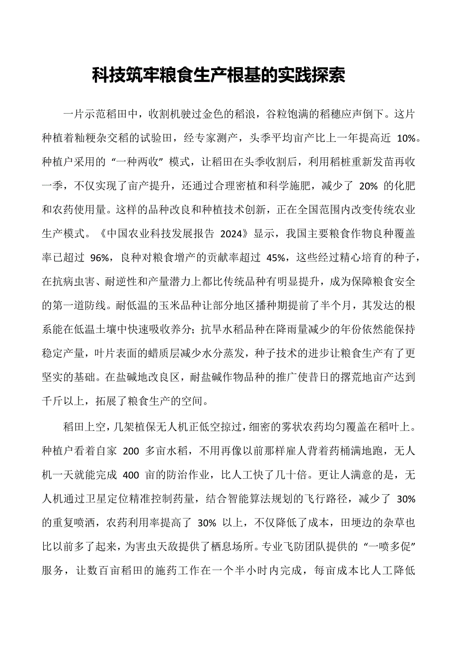 科技筑牢粮食生产根基的实践探索_第1页