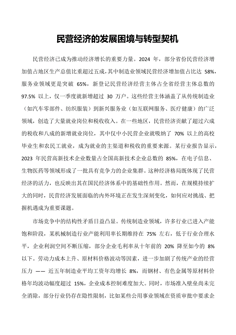 民营经济的发展困境与转型契机_第1页
