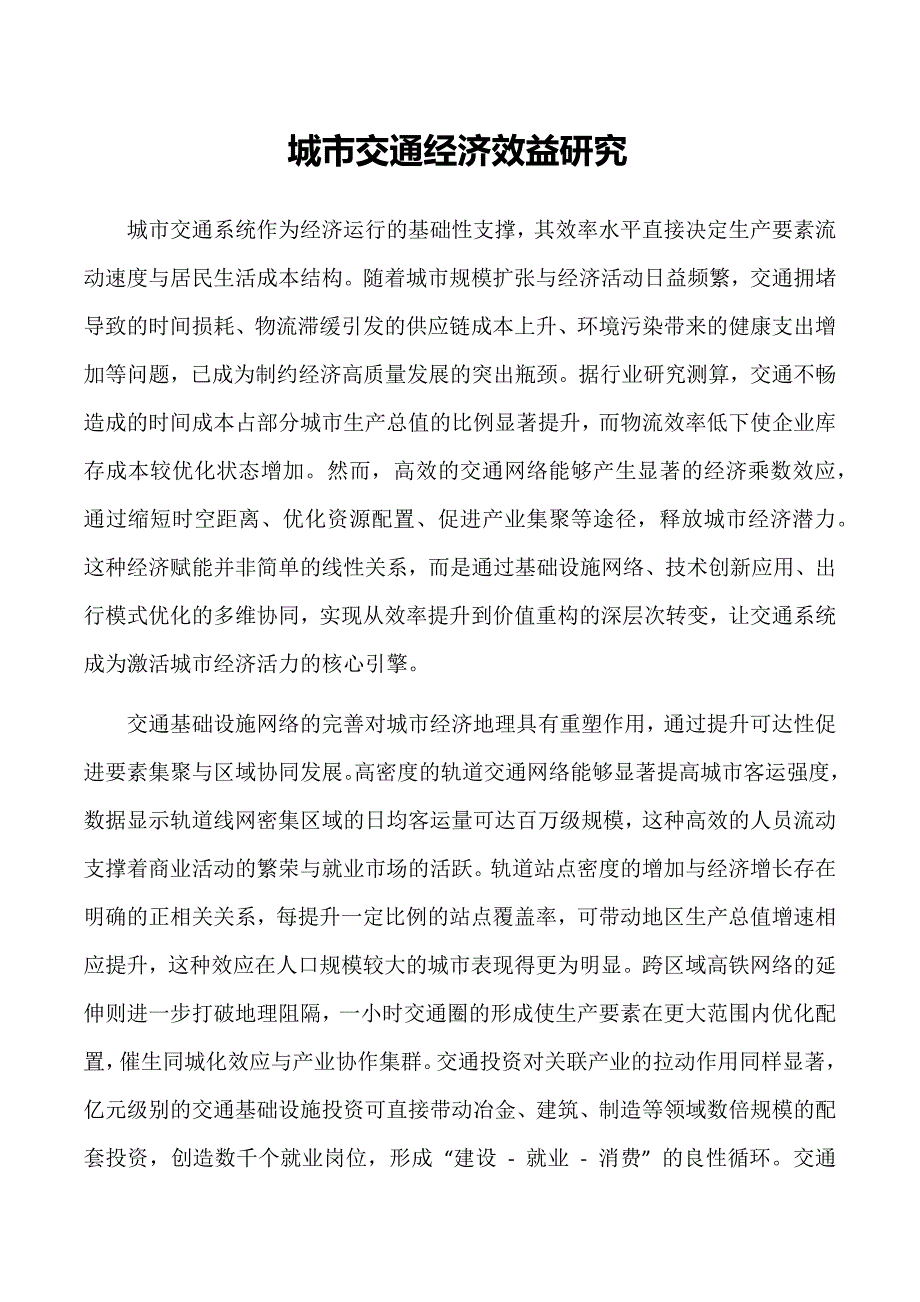 城市交通经济效益研究_第1页