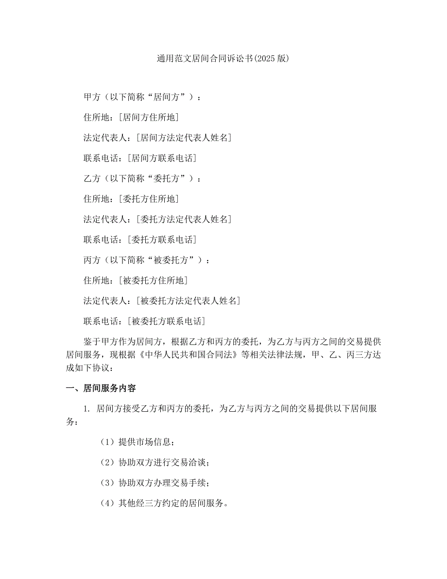 通用范文居间合同诉讼书(2025版)_第1页