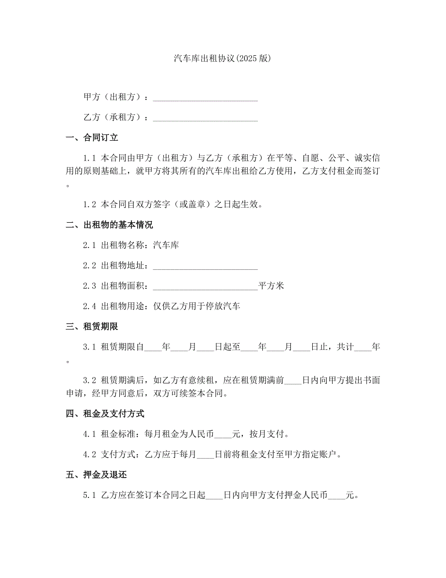 汽车库出租协议(2025版)_第1页