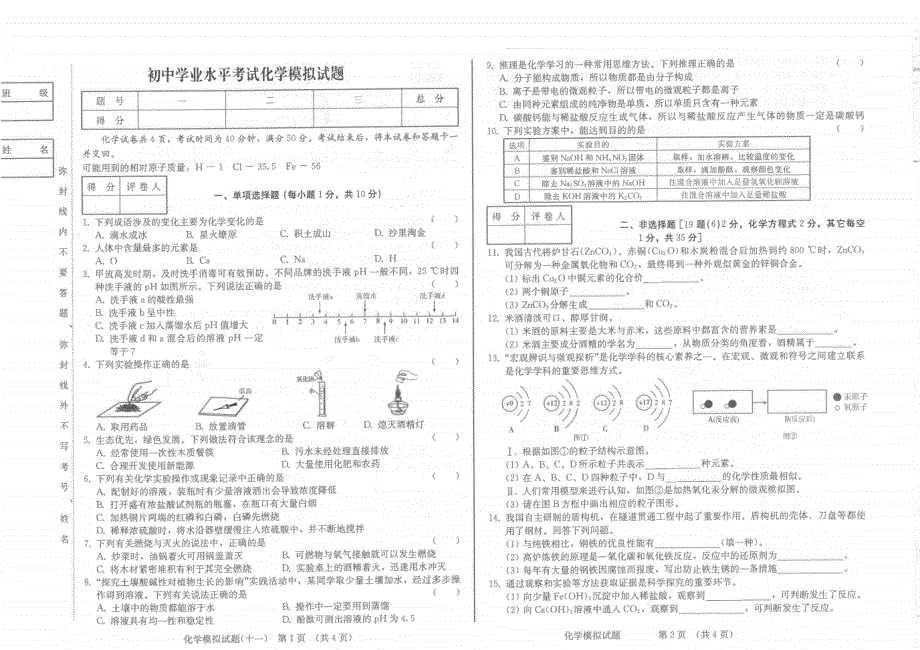 初中学业水平考试模拟试题 九年级化学（含答案）_第1页