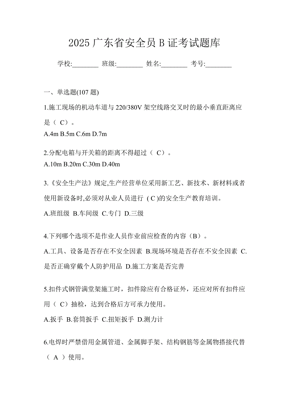 2025广东省安全员b证考试题库_第1页