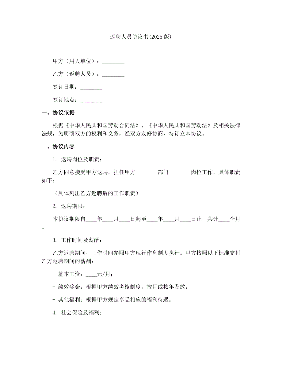 返聘人员协议书(2025版)_第1页