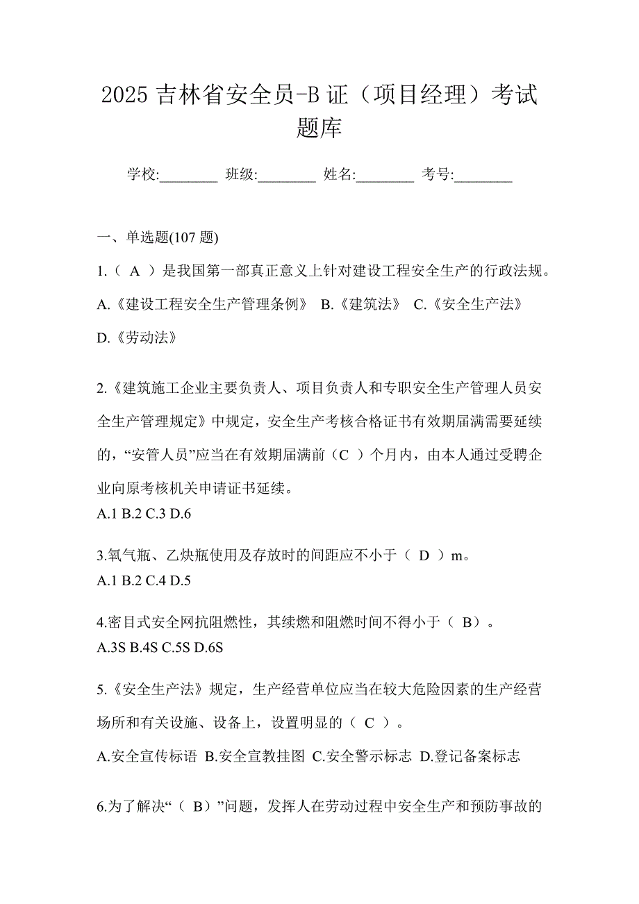 2025吉林省安全员-b证（项目经理）考试题库_第1页