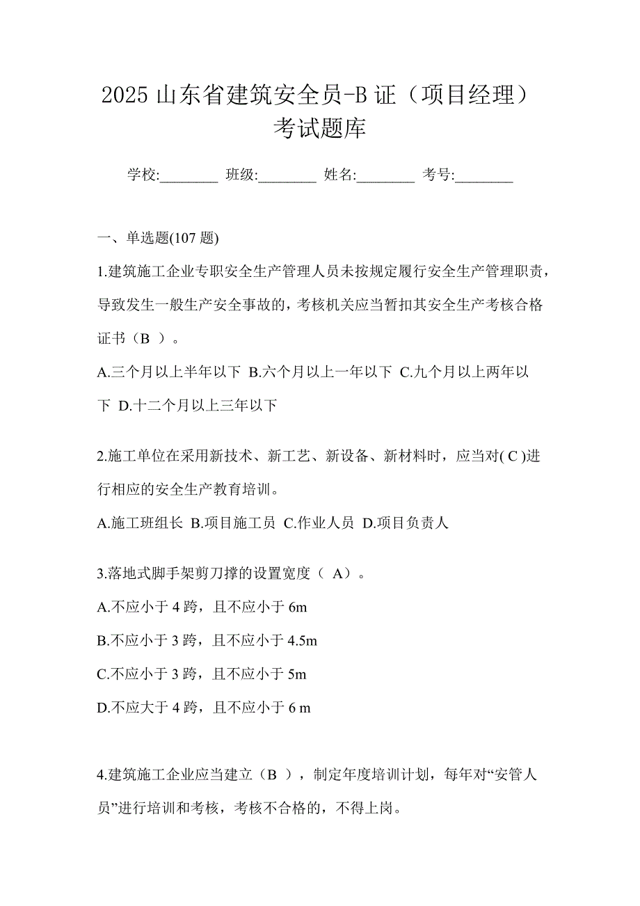 2025山东省建筑安全员-b证（项目经理）考试题库_第1页