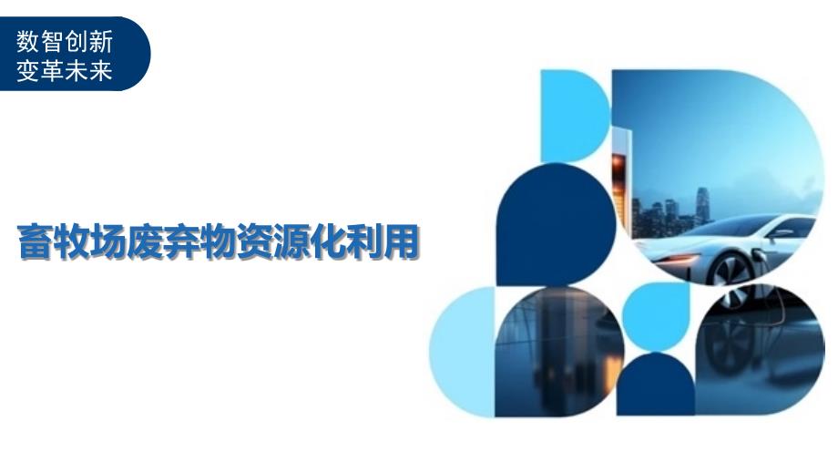畜牧场废弃物资源化利用-洞察与解读_第1页