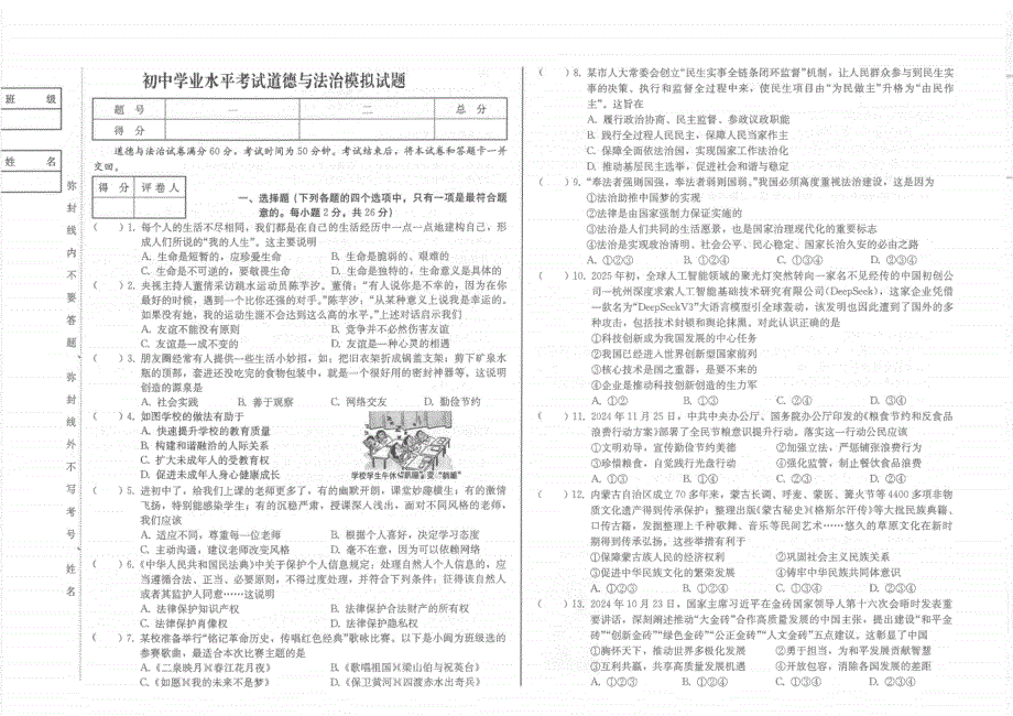 2025~2026学年度下学期初中学业水平考试模拟试题题 九年级道德与法治（含答案）_第1页