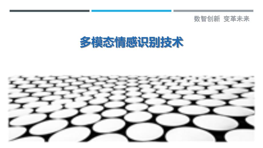 多模态情感识别技术-第1篇-洞察与解读_第1页