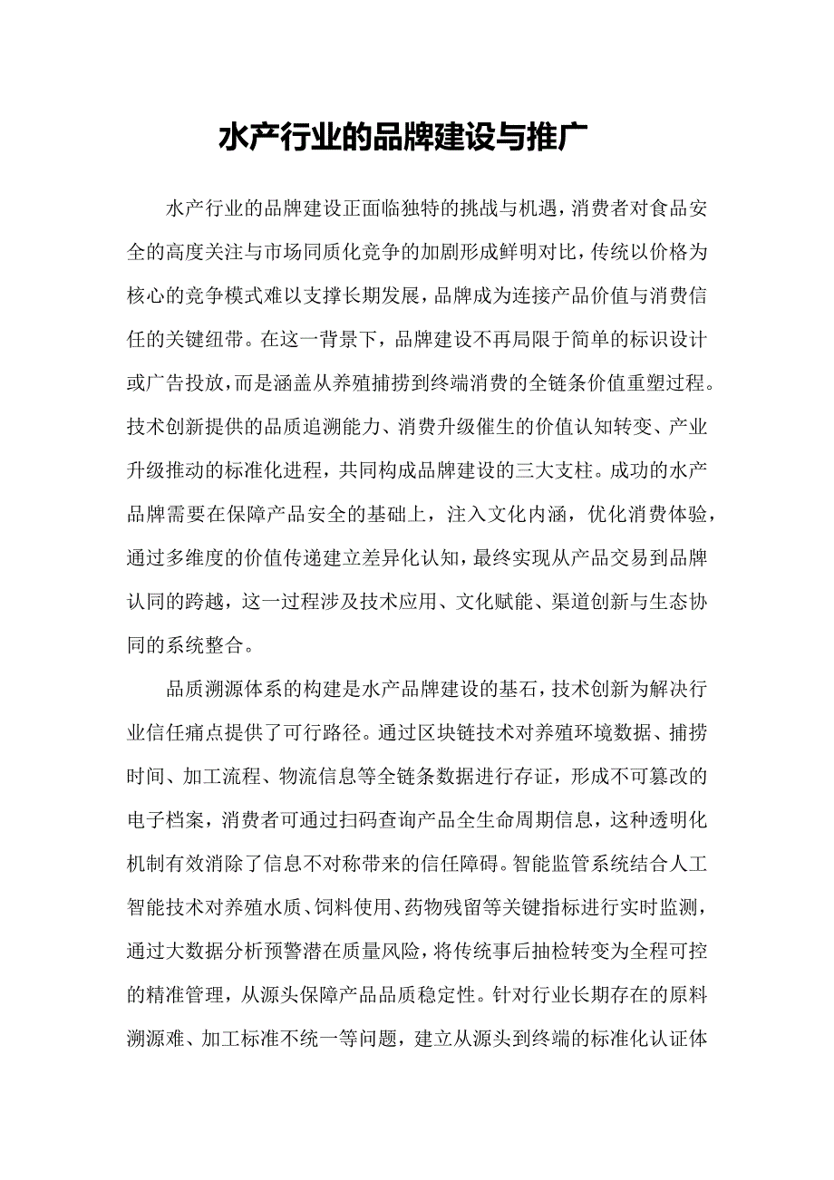 水产行业的品牌建设与推广_第1页