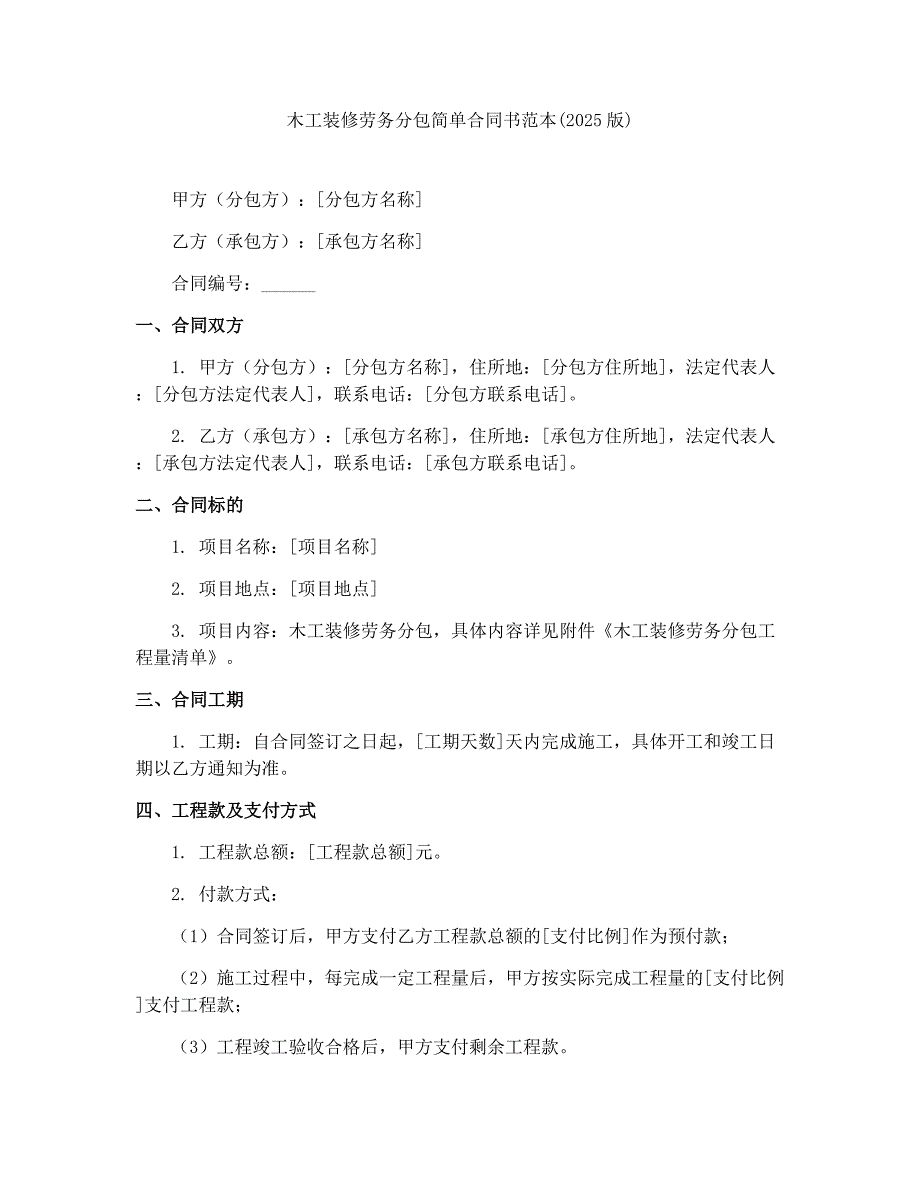 木工装修劳务分包简单合同书范本(2025版)_第1页