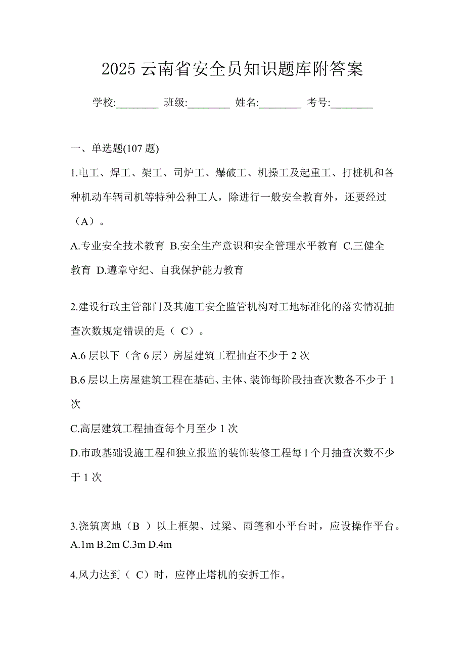 2025云南省安全员知识题库附答案_第1页