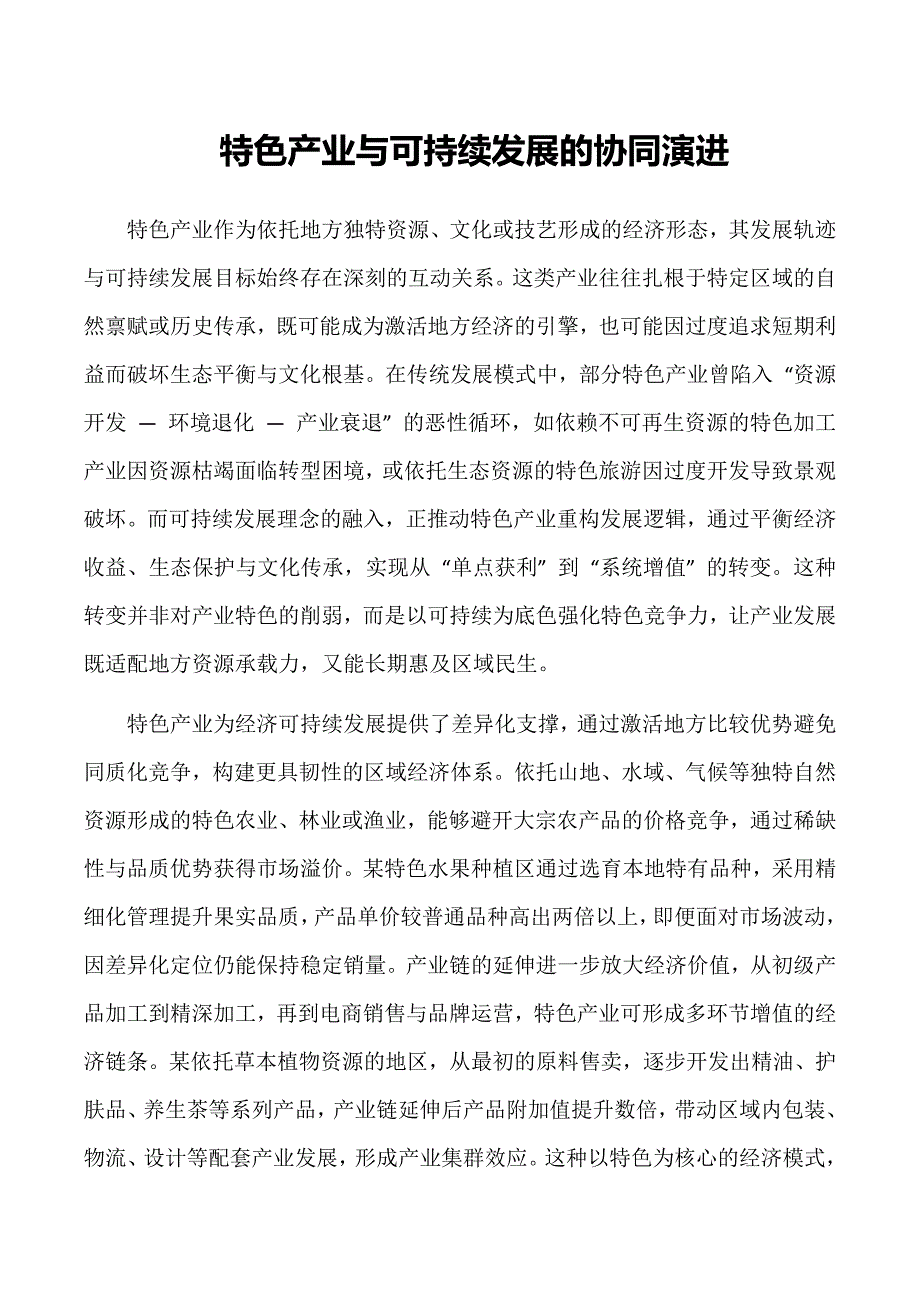 特色产业与可持续发展的协同演进_第1页