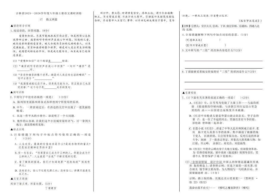 吉林省松原市2025~2026学年度八年级上册语文课时训练17散文两篇（含答案）_第1页