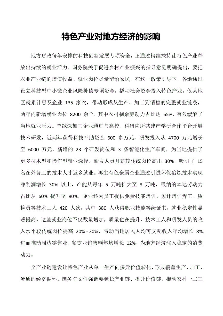 特色产业对地方经济的影响_第1页