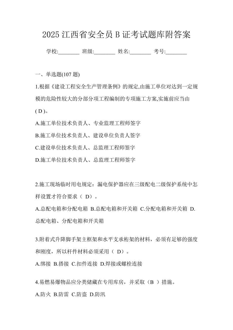 2025江西省安全员b证考试题库附答案_第1页
