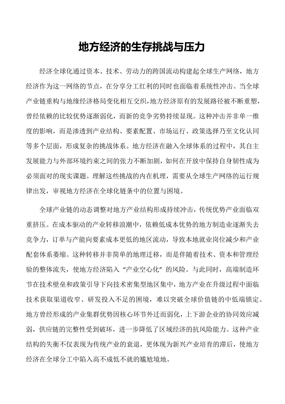 地方经济的生存挑战与压力_第1页