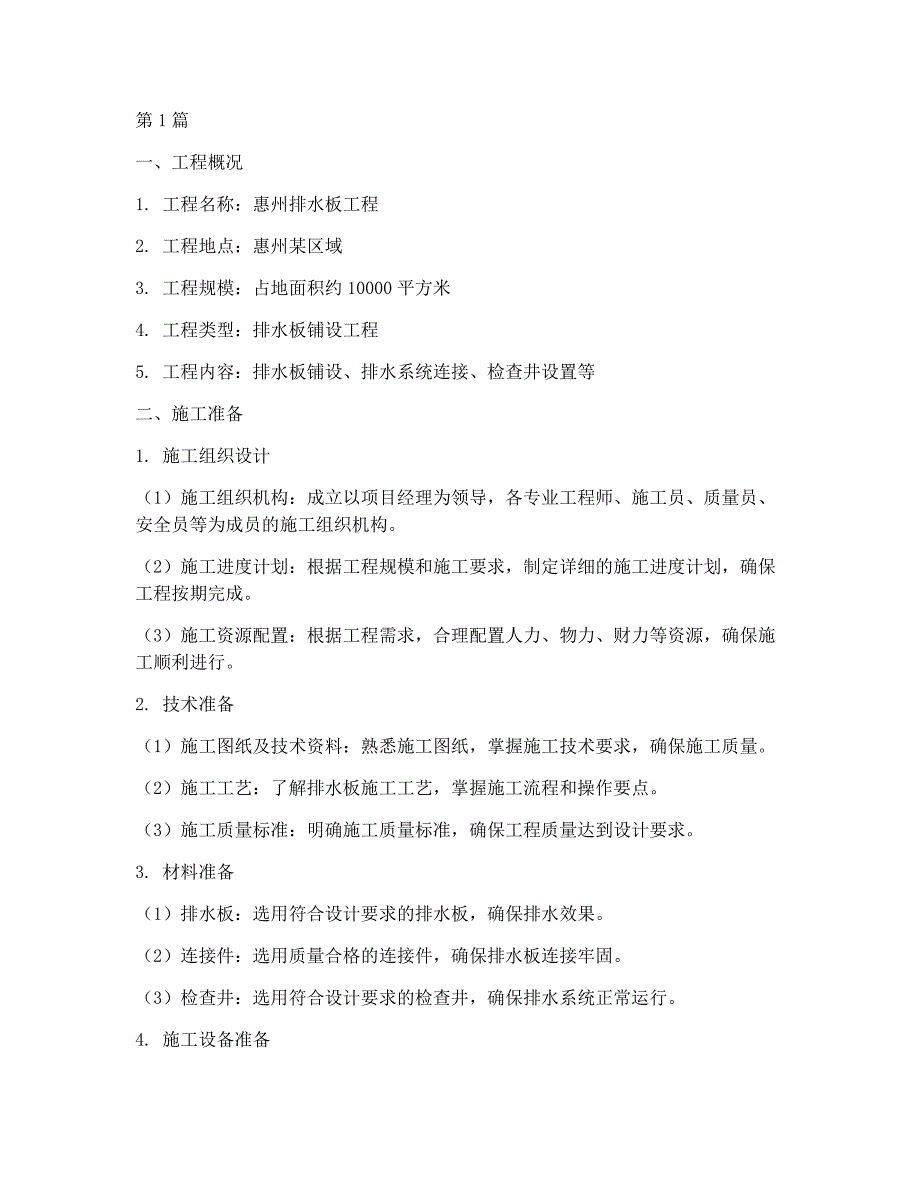 惠州排水板工程施工方案(3篇)_第1页