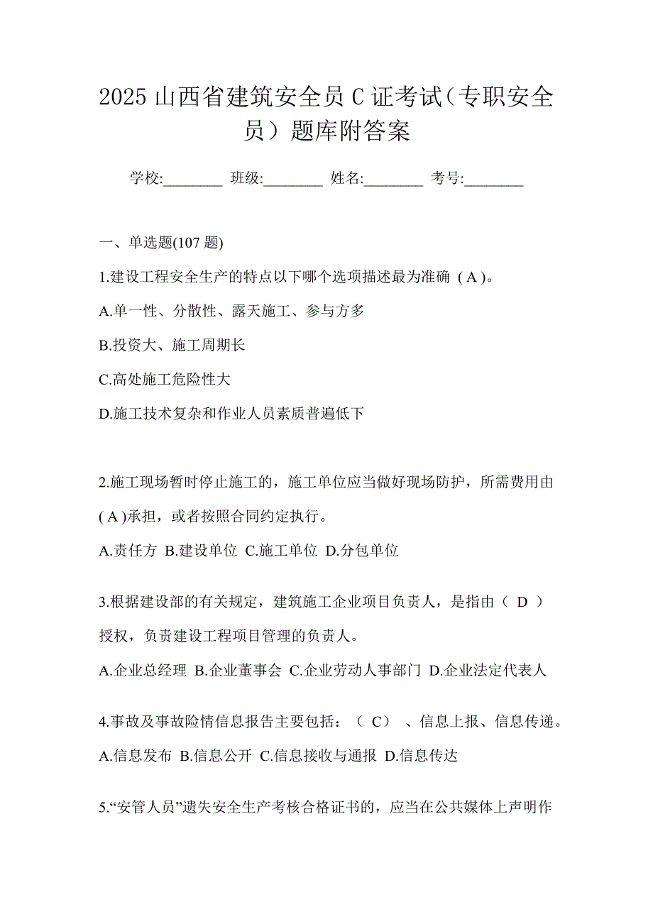 2025山西省建筑安全员c证考试（专职安全员）题库附答案_第1页