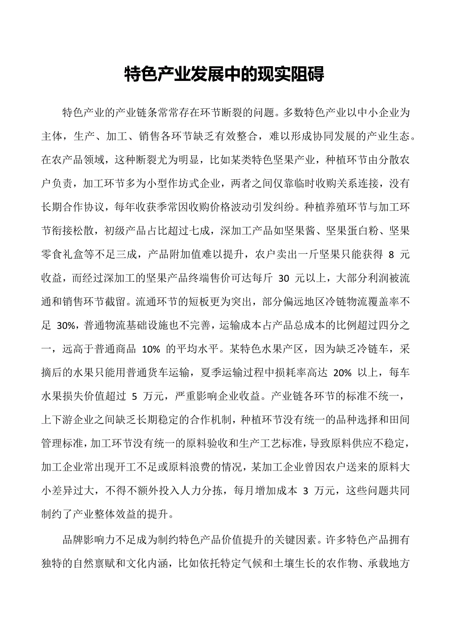 特色产业发展中的现实阻碍_第1页