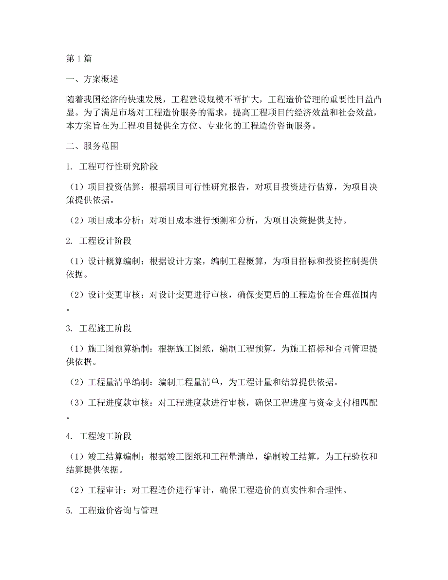 工程造价咨询服务方案(3篇)_第1页