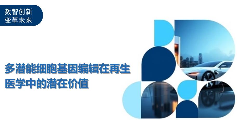 多潜能细胞基因编辑在再生医学中的潜在价值-洞察与解读_第1页