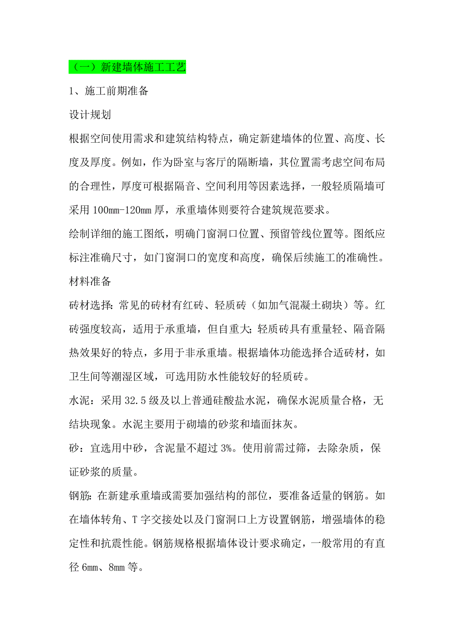 （一）新建墙体施工工艺_第1页