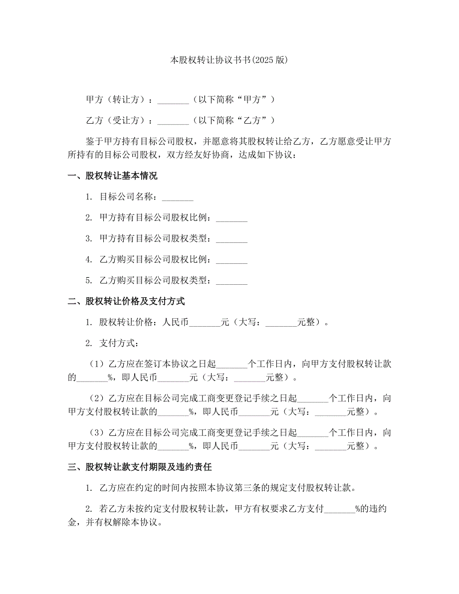 本股权转让协议书书(2025版)_第1页