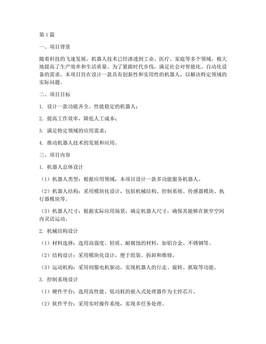 机器人工程项目设计方案(3篇)_第1页