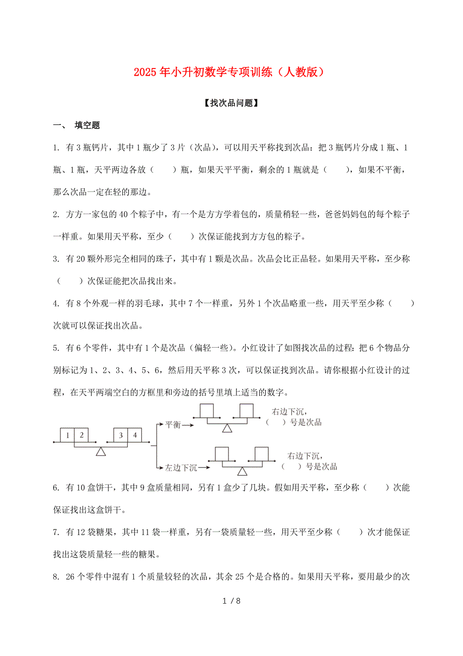 2025年（人教版）小升初数学专项训练-找次品【附答案】_第1页