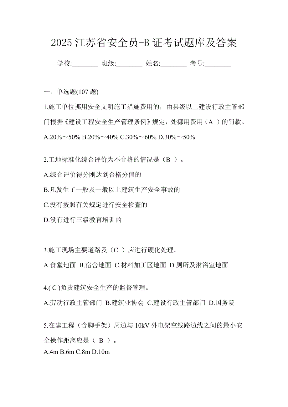 2025江苏省安全员-b证考试题库及答案_第1页