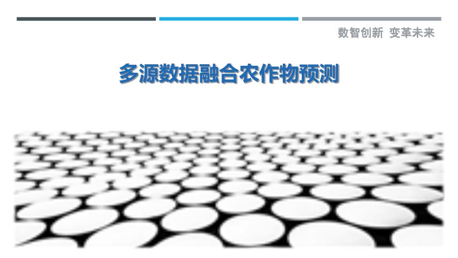 多源数据融合农作物预测-洞察与解读_第1页
