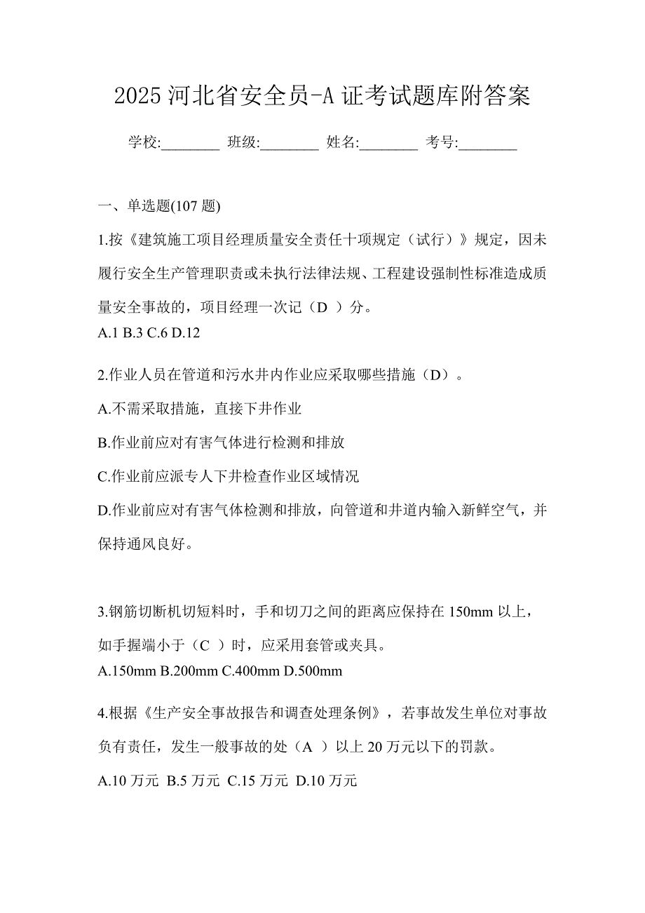 2025河北省安全员-a证考试题库附答案_第1页