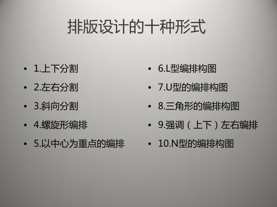 图文排版——排版设计的十种形式_第1页