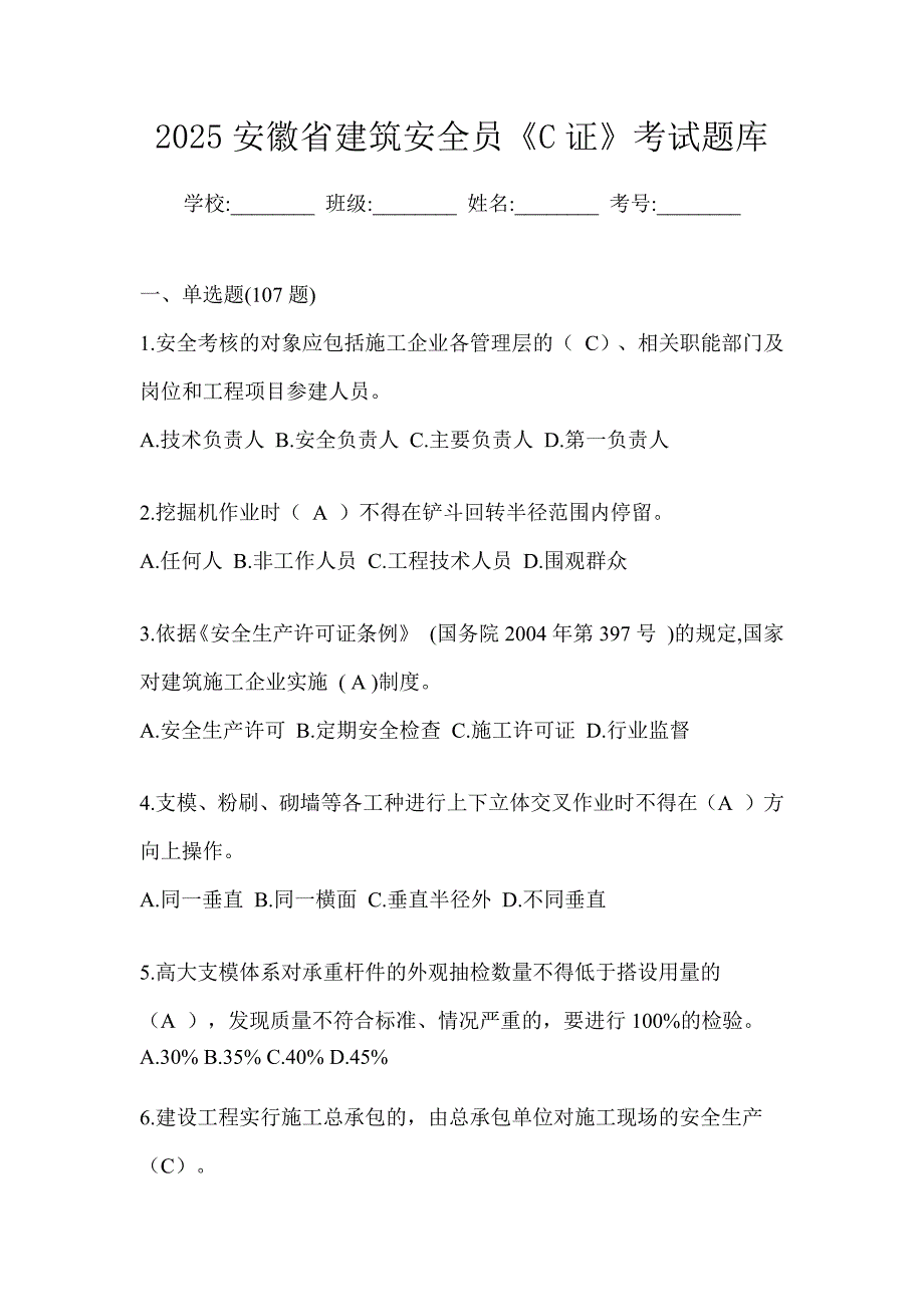 2025安徽省建筑安全员《c证》考试题库_第1页