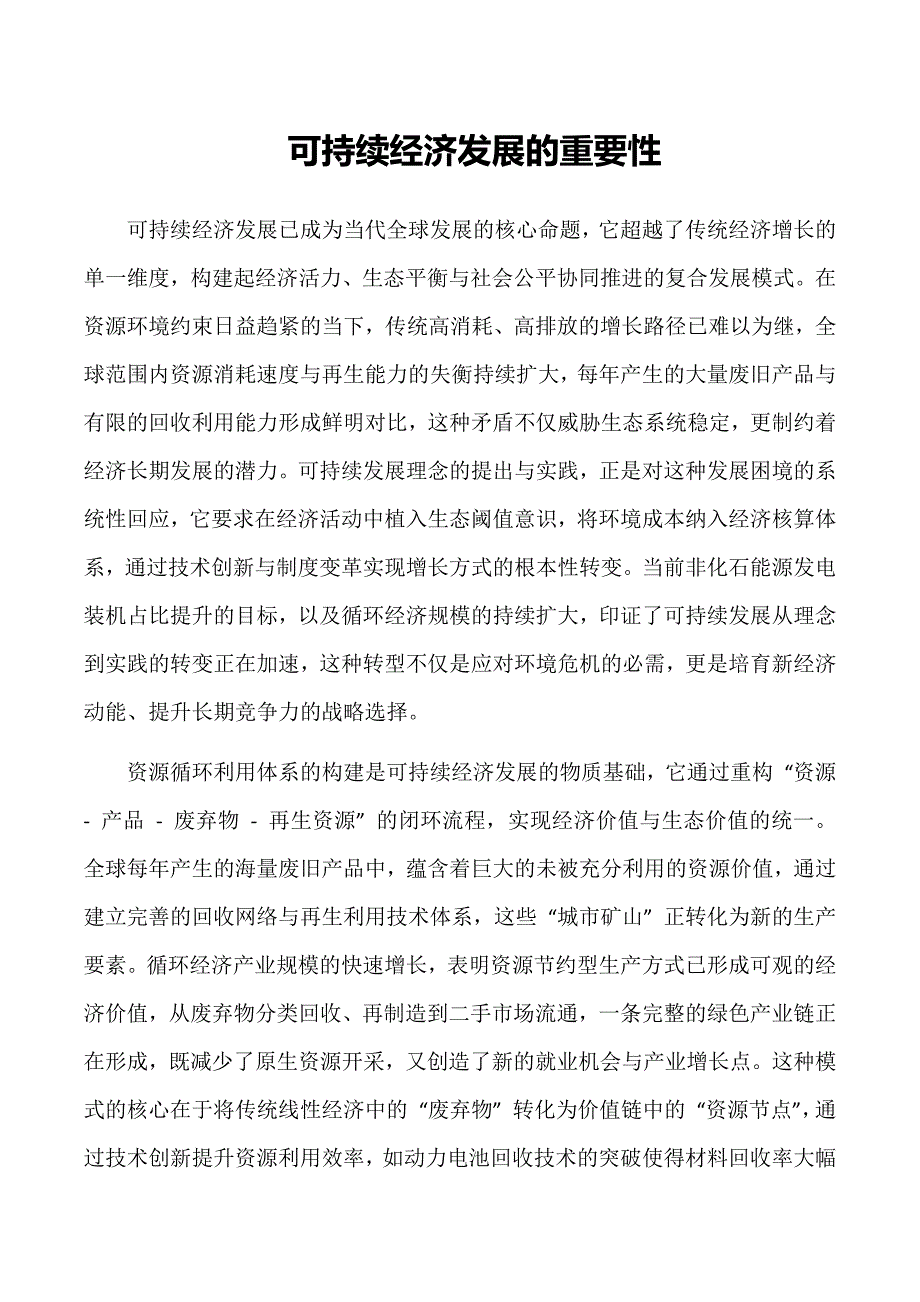 可持续经济发展的重要性_第1页