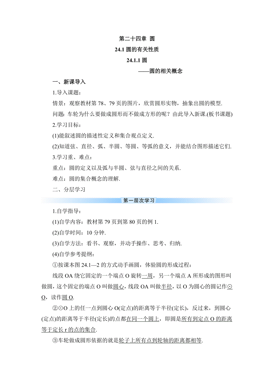 2025年秋季部编版初中数学教学设计九年级上册24.1.1 圆（导学案）_第1页