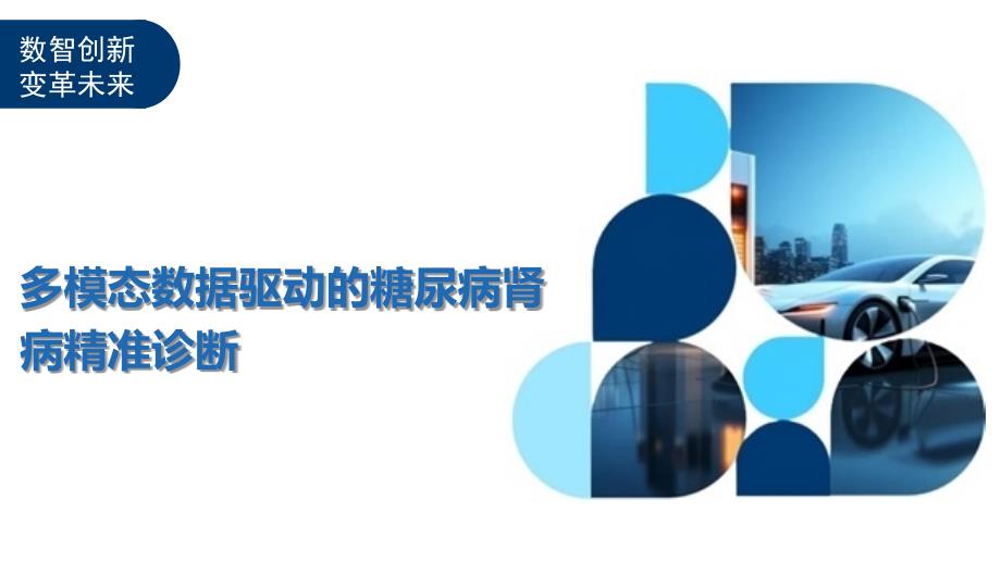 多模态数据驱动的糖尿病肾病精准诊断-洞察与解读_第1页
