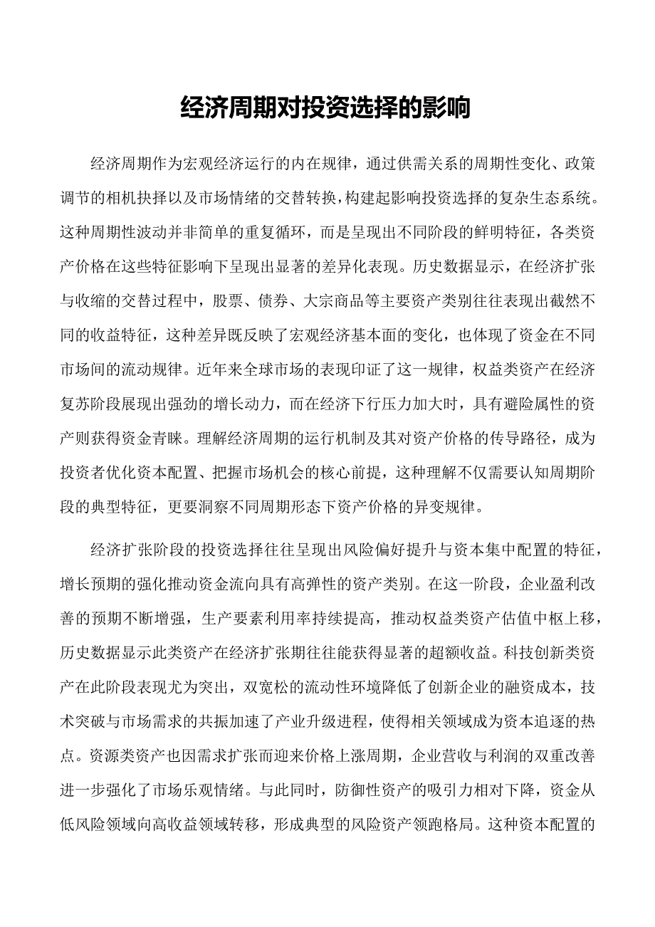 经济周期对投资选择的影响_第1页