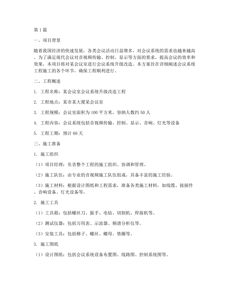 会议系统工程施工方案(3篇)_第1页