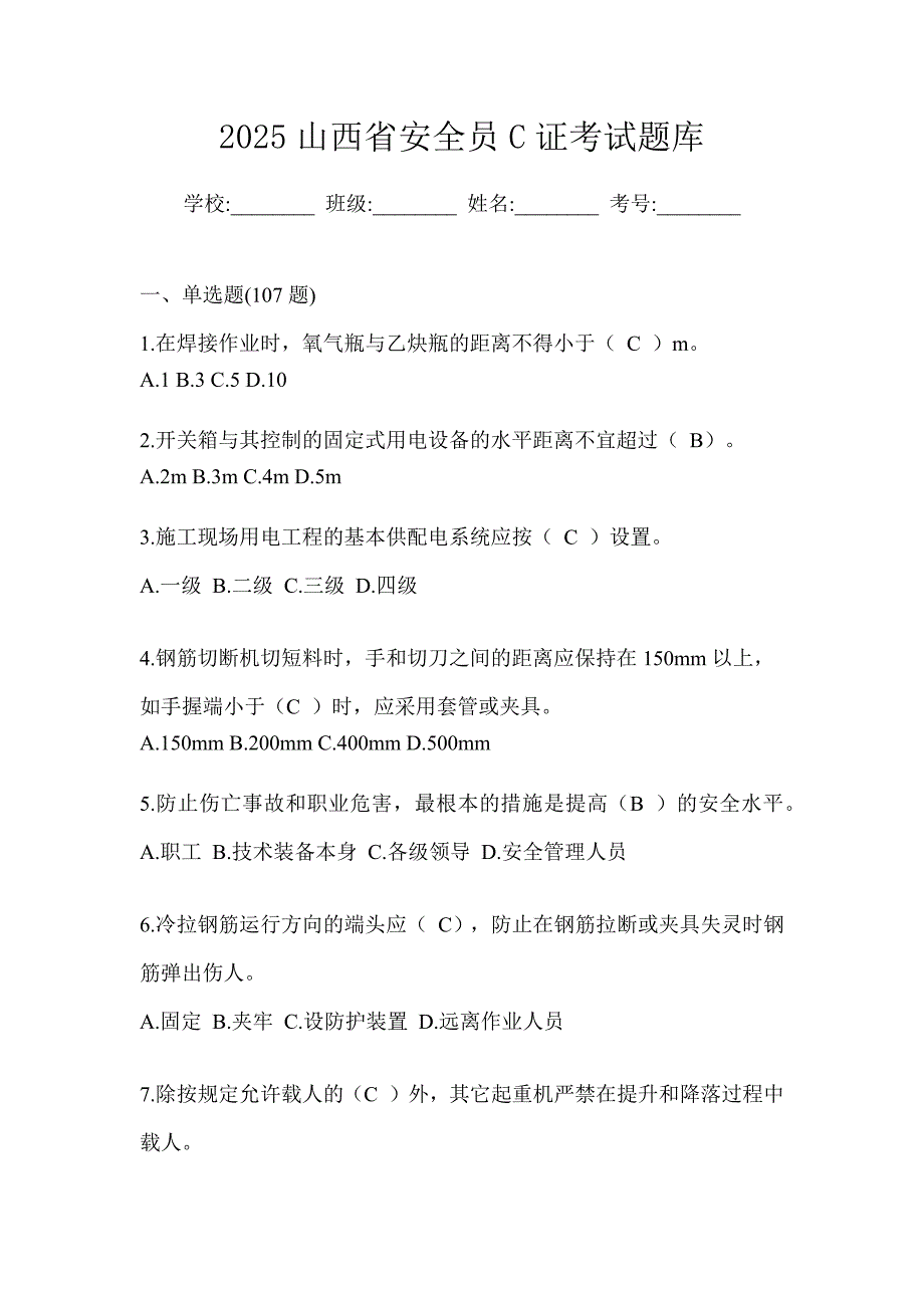2025山西省安全员c证考试题库_第1页
