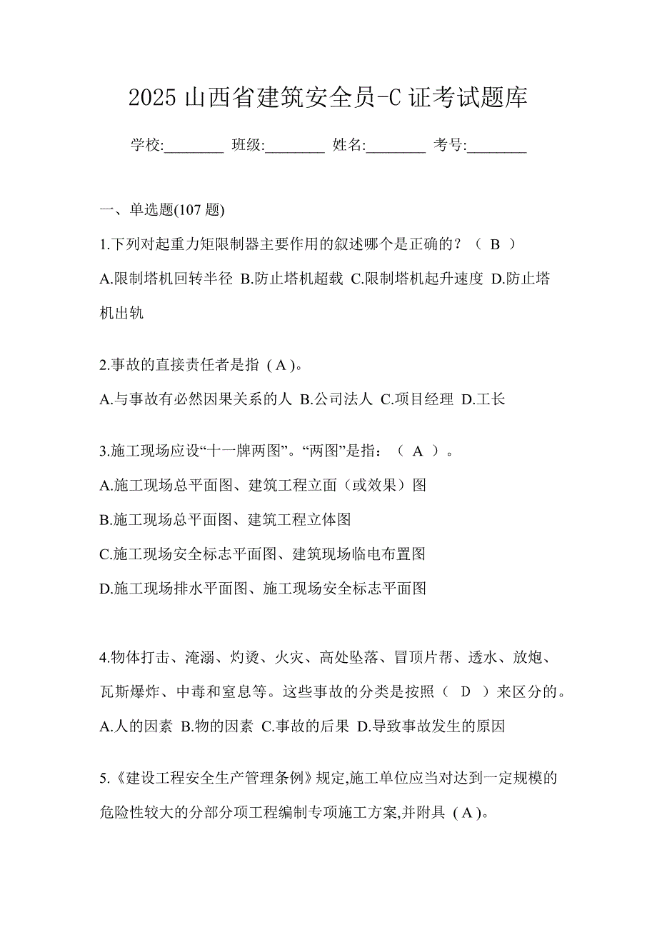 2025山西省建筑安全员-c证考试题库_第1页