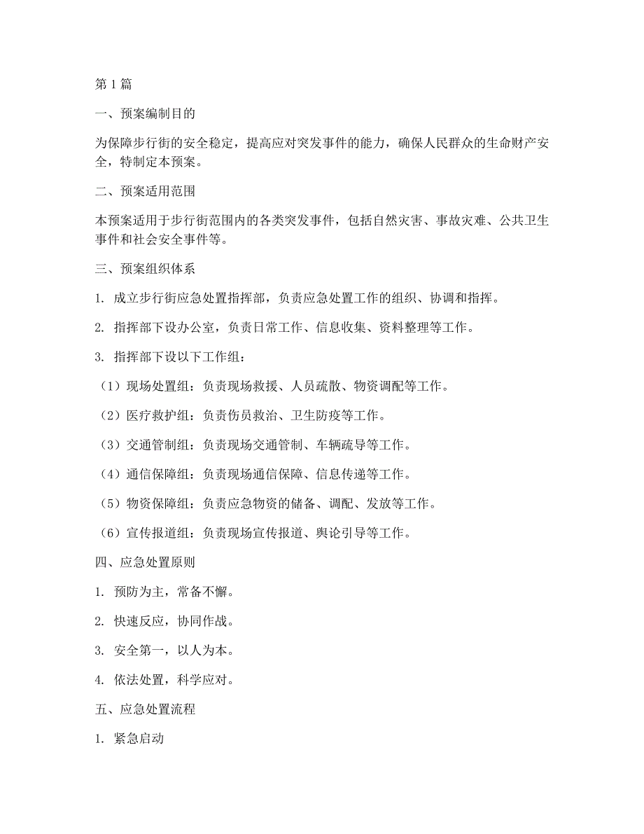 步行街应急处置预案_第1页