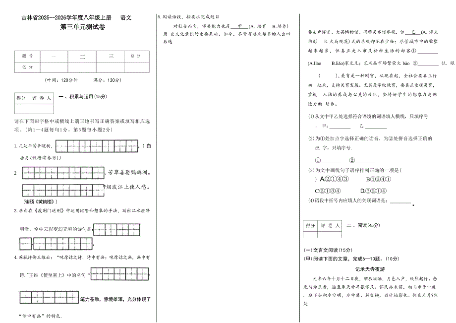 吉林省松原市2025~2026学年度八年级上册语文第三单元测试卷（含答案）_第1页