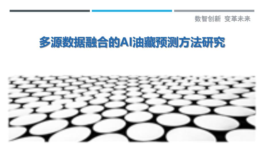 多源数据融合的ai油藏预测方法研究-洞察与解读_第1页