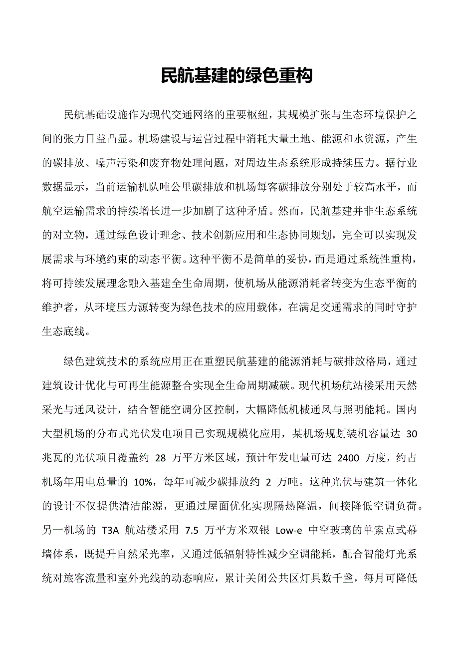 民航基建的绿色重构_第1页
